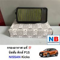 กรองอากาศ นิสสัน คิกส์ แท้ ศูนย์ แผ่นกรองอากาศ ไส้กรอง NISSAN KICKS P15 แผ่นกรอง กรองแอร์ กรองอากาศแอร์ อะไหล่แท้ นิสสันแท้ ตรงรุ่น