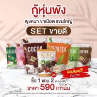 1 แถม 2 คอฟฟี่ไนน์ โกโก้ไนน์ กาแฟไนน์ Cocoa Nine Coffee Nine โกโก้ กาแฟ เครื่องดื่มเพื่อสุขภาพ คุมหิว เร่งเผาผลาญ อิ่มนาน 60 แคลลอรี่ ลดพุง