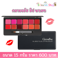 ส่งฟรี กลามอรัส ลิป พาเลท ลิปสติกพาเลท ลิปกิฟฟารีน ลิปมัน ลิปสีสันสดใส ติดทนนาน พร้อมส่ง