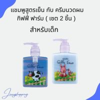 แชมพูสูตรเย็น กับ ครีมนวดผม กิฟฟี่ ฟาร์ม ( เซต 2 ชิ้น ) ผลิตภัณฑ์สำหรับเด็ก แชมพูอ่อนใส พร้อมด้วยครีมนวดอ่อนละมุ่น