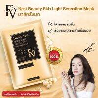 FV มาร์สรังนกแท้100% สารสกัดจากธรรมชาติ ช่วยซ่อมแซมผิวให้แข็งแรง Bird s Nest shine Mask ให้ความชุ่มชื่น  แลดูกระจ่างใสขึ้นอย่างเป็นธรรมชาติ