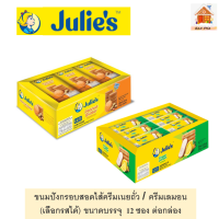 ๋๊Julies ขนมปังกรอบสอดไส้ครีมเนยถั่ว / ครีมเลมอน (เลือกรสได้) ขนาดบรรจุ  12 ซอง ต่อกล่อง