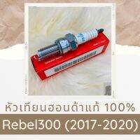 หัวเทียนแท้ฮอนด้า Rebel300 (2017-2020) (31916-MEH-003) หัวเทียนแท้100% อะไหล่แท้100%