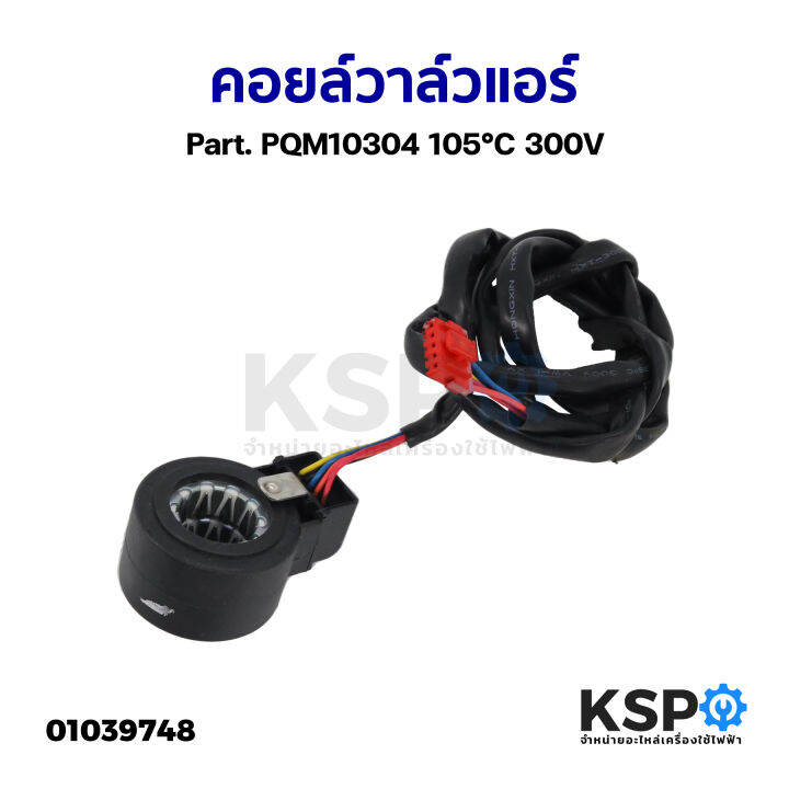 คอยล์วาล์วแอร์-part-pqm10304-105-c-300v-ยี่ห้อทั่วไป-อะไหล่แอร์