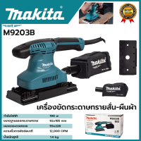 MAKITA เครื่องขัดกระดาษทรายไฟฟ้าแบบสั่น ผืนผ้า  รุ่น M9203B