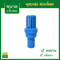 แ หัวกะโหลก พีวีซี pvc ขนาด 1 นิ้ว แบบสวมอุปกรณ์ กะโหลกดูดน้ำ หัวดูดน้ำ