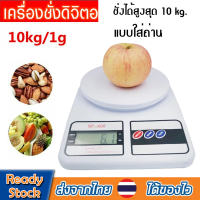 เครื่องชั่งน้ำหนักดิจิตอล10kgตราชั่งดิจิตอล ตาชั่งอาหาร เครื่องชั่งKitchen Scaleเครื่องชั่งน้ำหนัก ที่ชั่งอาหารXPH24