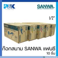 [มั่นใจของแท้] ก็อกสนามชุบขาว SANWA แฟนซี ขนาด 1/2" แบบกล่อง 10 ตัว