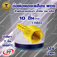 ข้อต่อทองเหลือง หางปลาไหลเกลียวใน  ขนาด 1/4นิ้ว(2หุน)  WOG (ประปา/น้ำมัน/ลม/gas) แพ็ค 10 ชิ้น