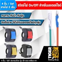 SAI สายไฟ ชุดสวิตช์ไฟ On/Off สำหรับมอเตอร์ไซค์ สายไฟ2เส้น 4ชิ้น4สี/เซ็ต สายหม้อหุงข้าว  สายกะทะไฟฟ้า