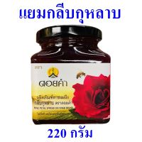 แยม แยมกลีบกุหลาบ Rose Petal Spread ดอยคำ แยมทาขนมปัง Yam Rose 1 กระปุก