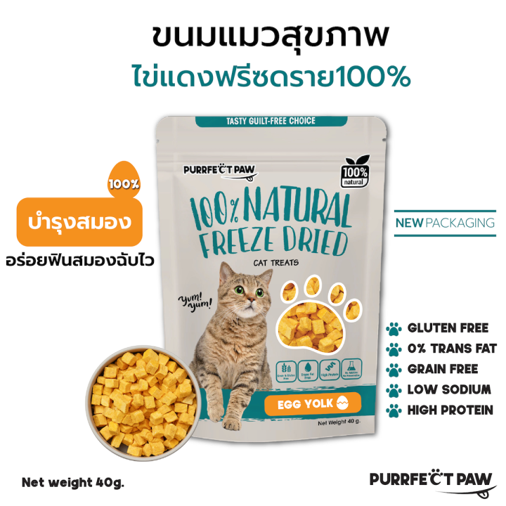 ขนมแมว-ไข่แดงฟรีซดราย-100-purrfect-paw-ขนมแมวฟรีซดราย-ดีต่อสุขภาพ-บำรุงขน-ไม่เค็ม