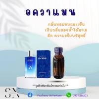 หัวเชื้อน้ำหอมแท้ไม่ผสมแอลกอฮอ กลิ่นอควาแมน ขวดละ100บาท ขนาด30มิล