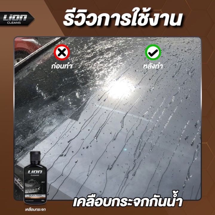 lion-cleans-quick-rain-เคลือบกระจก-น้ำยาเคลือบกระจก-รถยนต์-ผลิตภัณฑ์เคลือบกระจก-น้ำยาเคลือบกระจก-เคลือบกระจกกันน้ำ