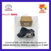 กลอนประตูไฟฟ้า หน้า RH (6ขาเสียบ มีรูกุญแจ) แท้ (69030-0K020) ยี่ห้อ TOYOTA รุ่น VIGO รุ่นแรก-ปี 2007