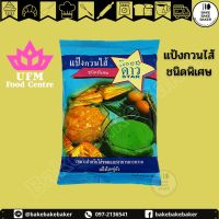 UFM แป้งกวนไส้ชนิดพิเศษ ตราดาว 500g