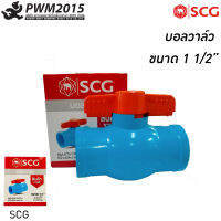 บอลวาล์วพีวีซี ขนาด 1 1/2 นิ้ว SCG สีฟ้าผลิตจากวัตถุดิบ เกรดเอ ผ่านกระบวนการผลิตด้วยเครื่องจักรที่ทันสมัย น้ำหนักเบา PWM2015