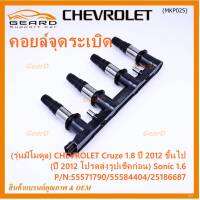 ***ราคาพิเศษ***(รุ่นมีโมดูล) คอยล์จุดระเบิดแท้ GM CHEVROLET Cruze 1.8  ปี 2012 ขึ้นไป (ปี 2012 โปรดส่งรูปเช็คก่อน) Sonic 1.6 P/N:55571790/55584404/25186687 (พร้อมจัดส่ง)