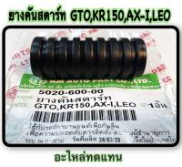 ยางคันสตาร์ท GTO, KR-150 , AX-I , LEO อะไหล่ทดแทน 5020-600-00   HMA  1  ชิ้น