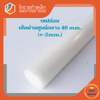 พลาสติก เทฟล่อน แท่งกลม 40 มิล Teflon Plastic โคราชค้าเหล็ก ความยาวดูที่ตัวเลือกสินค้า