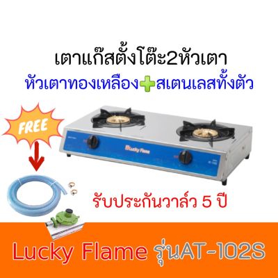 เตาแก๊ส ลัคกี้เฟลม Lucky Flame รุ่น AT-102S AT102S หัวเตาทองเหลือง+สเตนเลสทั้งตัว รับประกันวาล์ว5ปี ฟรีหัวปรับพร้อมสาย