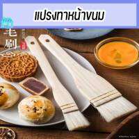 (พร้อมส่ง) แปรงทาขนม แปรงไม้ทาซอสส่วนผสมอาหาร แปรงทาBBQ แปรงทาไข่