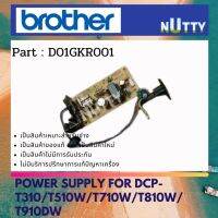 Brother Power Supply For DCP-T310 / T510W / T710W / T810W / T910DW เพาว์เวอร์ซํพพลาย  ( D01GKR001 )