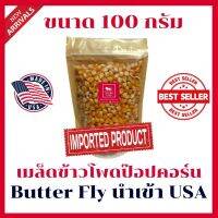 [Mini Size] เมล็ดข้าวโพดป๊อปคอร์น (ขนาดเล็กมินิ) Popcorn Butter Fly ดิบนำเข้า USA ขนาด 100 กรัม