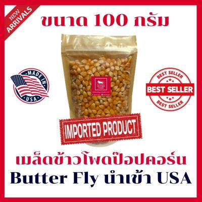 [Mini Size] เมล็ดข้าวโพดป๊อปคอร์น (ขนาดเล็กมินิ) Popcorn Butter Fly ดิบนำเข้า USA ขนาด 100 กรัม