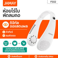 JAMAY FS52 พัดลมติดคอ พัดลมไร้ใบพัด 6000mAh พัดลมติดคอ พัดลมติดคอ พัดลมไร้ใบพัด มินิแบบพกพา ชาร์จ USB พัดลมอายุการใช้งานแบตเตอรี่ยาวนานเป็นพิเศษ