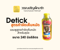 แชมพูสุนัขกำจัดเห็บ Detick shampoo ขนาด 240 ml