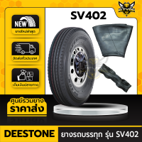 DEESTONE 8.25R16 รุ่น SV402 (นอก+ใน+รองครบชุด) ยางรถบรรทุกเรเดียล