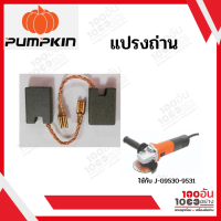 PUMPKIN แปรงถ่าน ใช้กับหินเจียร รุ่น J-G9531 และ G9612