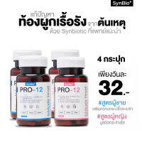 [เซ็ตชาย 2 หญิง 2] SynBio+ Pro-12  ช่วยเรื่องท้องผูกเรื้อรัง ความสมดุลของลำไส้ และดูแลสุขภาพองค์รวม