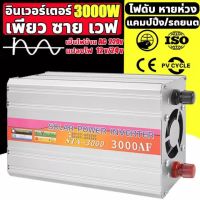 【ของแท้100%】อินเวอร์เตอร์ สากล 12V/24V to 220V 3000W ตัวแปลงไฟ DCเป็นAC หมดกังวลเรื่องไฟหมด ตัวแปลงไฟรถ หม้อแปลงไฟ อินเวอร์เตอร์โซล่าเซลล์ อินเวอร์เตอร์แปลงไฟ วัตต์อินเวอร์เตอร์ไฟฟ้า Pure sine wave Power Inverter