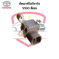 คัทเอาท์ไดร์ชาร์จ โตโยต้า วีโก้  ดีเซล (Regulator) TOYOA VIGO DIESEL