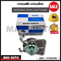 ขากรองโซล่า ตัวแย็กน้ำมัน กรองดักน้ำรถยนต์ MITSUBISHI TRITON L200 PAJERO (OEM : 1770A350)  มิตซูบิชิ ไทรทัน