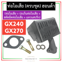 ชุด ท่อไอเสีย ฮอนด้า GX240 GX270 ท่อไอเสียฮอนด้า ท่อไอเสียgx240 ท่อไอเสียgx270 ชุดท่อไอเสียgx240 ชุดท่อไอเสียgx270 ท่อไอเสีย8แรง 9แรง  อะไหล่ฮอนด้า