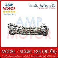 โซ่ราวลิ้น ข้อเหลี่ยม โซนิค SONIC 5 ชั้น 90 ข้อ 90L HONDA - CAMSHAFT CHAIN HONDA SONIC