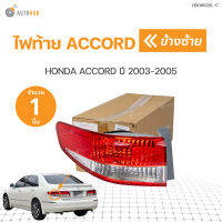 ไฟท้าย HONDA ACCORD G7 แอคคอร์ด ปลาวาฬ ปี 2003 2004 2005 | AUTOHUB