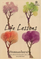 ชีวิตสอนอะไรเราบ้าง Life Lessons อลิซาเบธ คืบเลอร์-รอสส์ และ เดวิด เคสเลอร์ นุชจรีย์ ชลคุป แปล