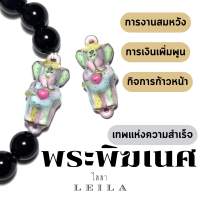 Leila Amulets พระพิฆเนศ รุ่นดวงใจพระพิฆเนศ Baby Leila Collection (พร้อมกำไลหินฟรีตามรูป)