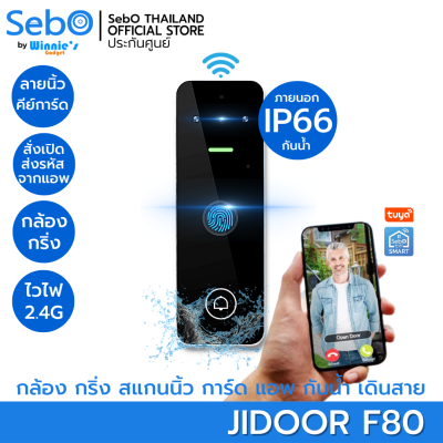 SebO JIDOOR F80 Access Control ตัวล็อคประตู ระบบเดินสาย ภายนอกกันน้ำ IP66 เปิดด้วย สแกนนิ้ว บัตร รหัส กริ่งอัจริยะพร้อมกล้อง กดสั่งเปิดอุปกรณ์บนแอป