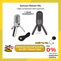 【จัดส่งด่วน1-2Day】Samson Meteor Mic USB Condenser Microphone เหมาะสมกับการบันทึกเสียงพูด เสียงร้อง ไปจนถึงกีต้าร์อคูสติค แถมฟรี Pop Filter