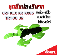 ชุดสีวิบาก เปลือกวิบาก CRF KLX KR KX65 TR100 JR ได้ครบชุด เบาะ ถัง ชุดสี ชุดสีเขียวล้วน ส่งเร็ว-ส่งไว สินค้าในไทย ได้ของชัวร์