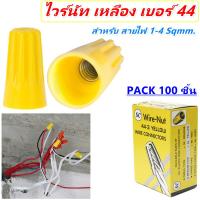 * ?ส่งไว ค่าส่งถูก? SC (แพ็ค 100 ชิ้น) วายนัทจับสายไฟ (Wire Nut connectors) มีสปริง สำหรับ สายไฟ 1-4 Sqmm. เบอร์ 44