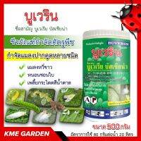 ♻️ชีวภัณฑ์♻️  บูเวริน เชื้อรา บูเวเรีย บัสเซียน่า ขนาด 500 กรัม ป้องกันกำจัดแมลงปากดูดหลายชนิดเช่น เพลี้ยกระโดดสีน้ำตาล เพลี้ยแป้ง