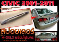 CIVIC 2006 2007 2008 2009 2010 2011 สปอยเลอร์ ทรง M0DUL0 ยก พร้อมไฟเบรค พลาสติกPP สินค้านำเข้า ส่งฟรี