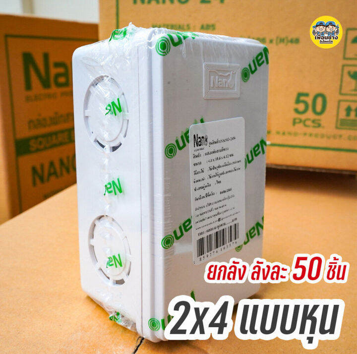 ยกลัง-nano-กล่องพักสาย-สีเหลือง-สีขาว-4x4-2x4-บ็อกพักสาย-บล็อกพักสาย-บ๊อกพักสาย-บล็อคพักสาย