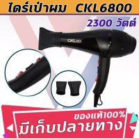 CKL-6800 ไดร์เป่าผม ที่เป่าผม รุ่น CKL 6800 กำลังไฟ 2300 วัตต์ (ปรับความร้อน&amp;แรงลมได้) ลมแรง แห้งไว